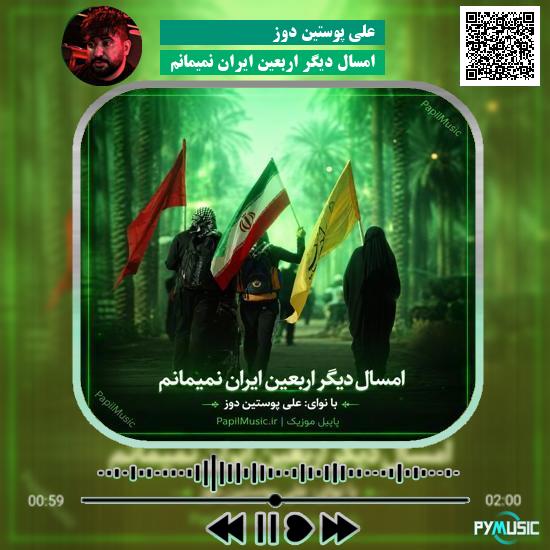 دانلود نماهنگ امسال دیگر اربعین ایران نمیمانم علی پوستین دوز